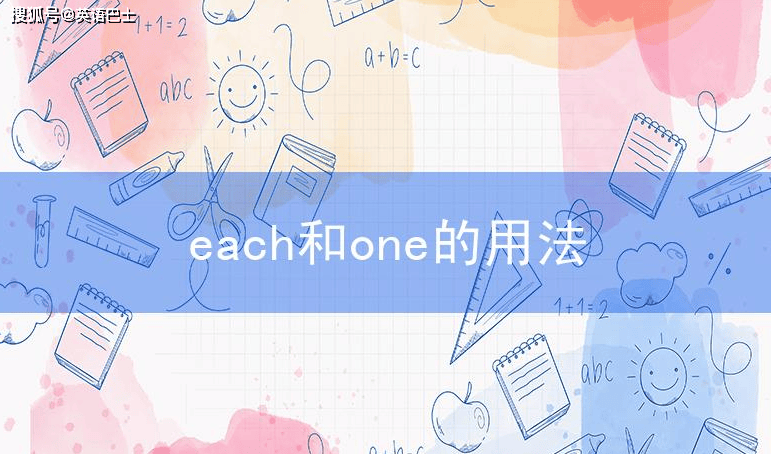 each和one的用法和区别