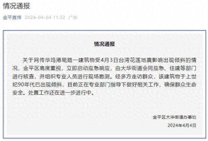 网传“汕头一建筑受台湾地震影响出现倾斜”？官方通报