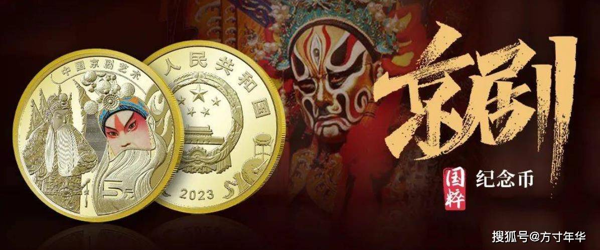 京剧纪念币价格稳步上涨，今年还将再发行一枚，很有可能成为黑马