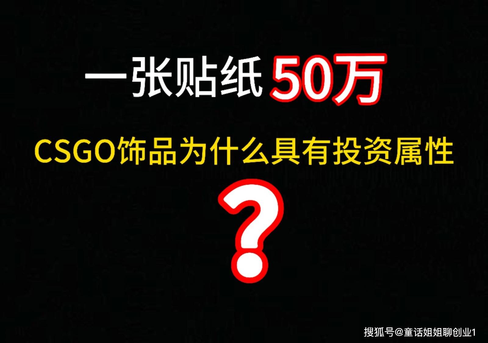 一张贴纸50万，炒房炒币的怎么都来炒CSGO皮肤了？