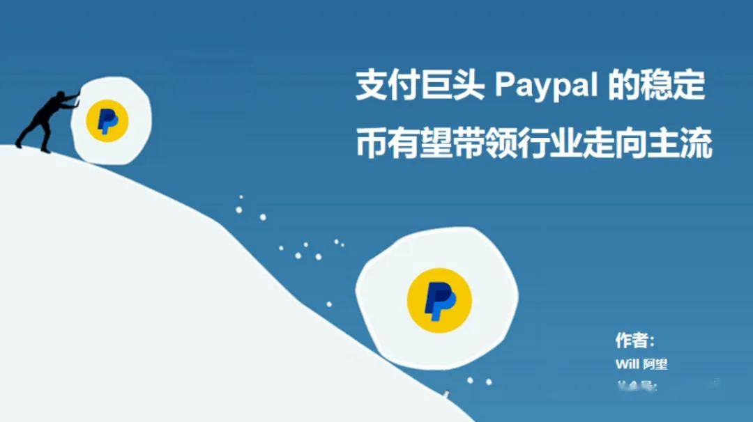 解析 Paypal 稳定币支付的内在逻辑，与迈向 Mass Adoption 的演进思路