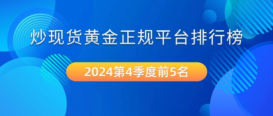 炒现货黄金正规平台前5名排行榜(2024美建金业整理)