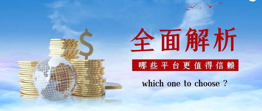 全面解析：炒现货白银，哪些平台更值得信赖？