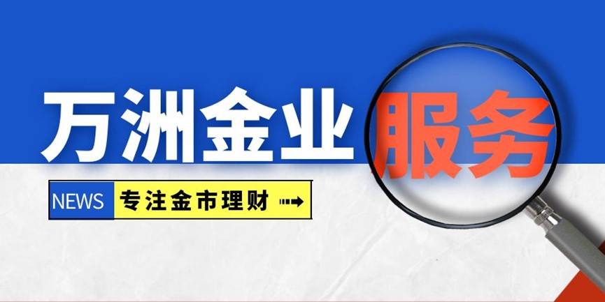 万洲金业炒现货黄金安全吗？（全面分析）