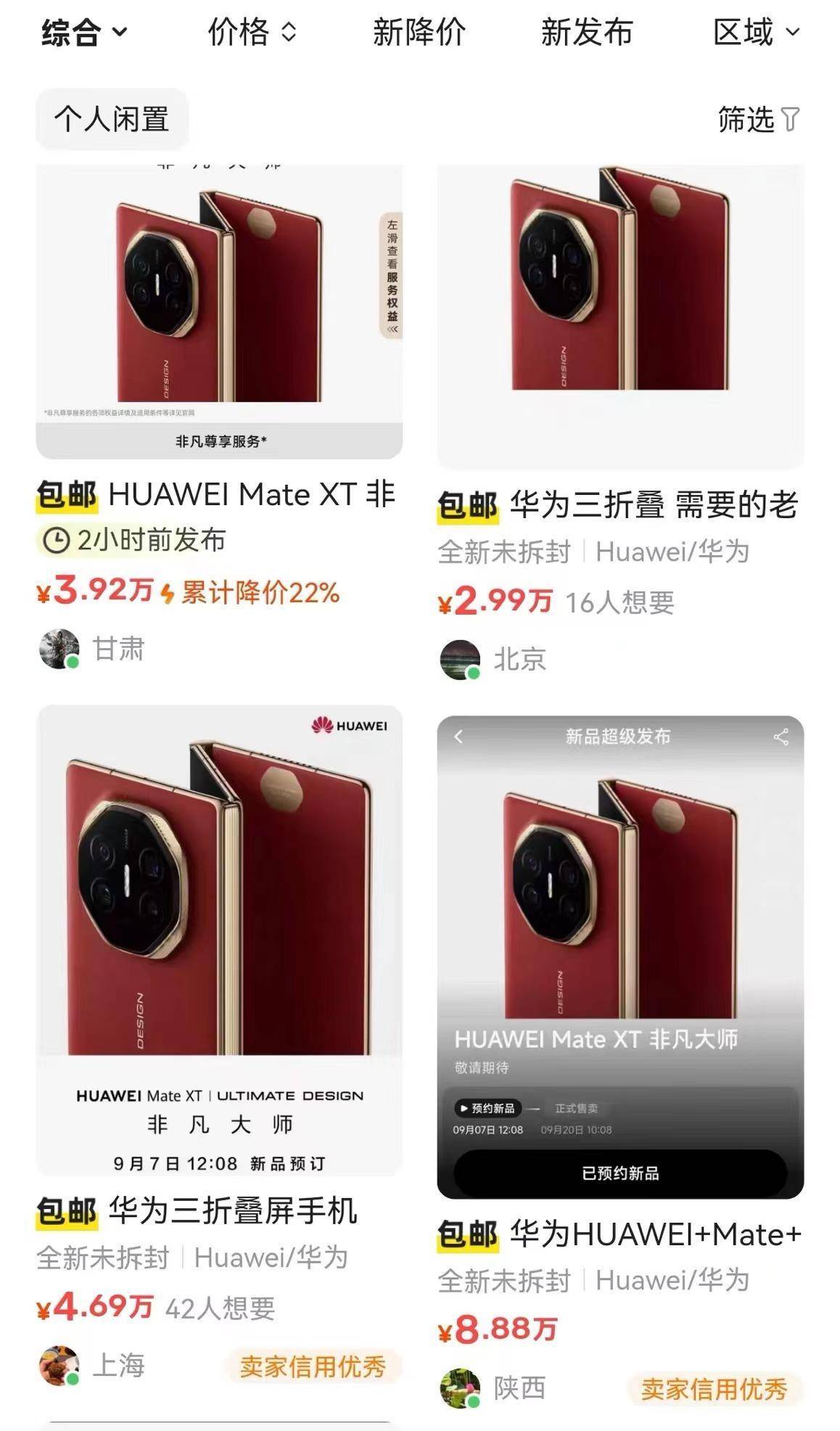 华为三折叠手机炒至9万高价，发售前黄牛声称已有现货