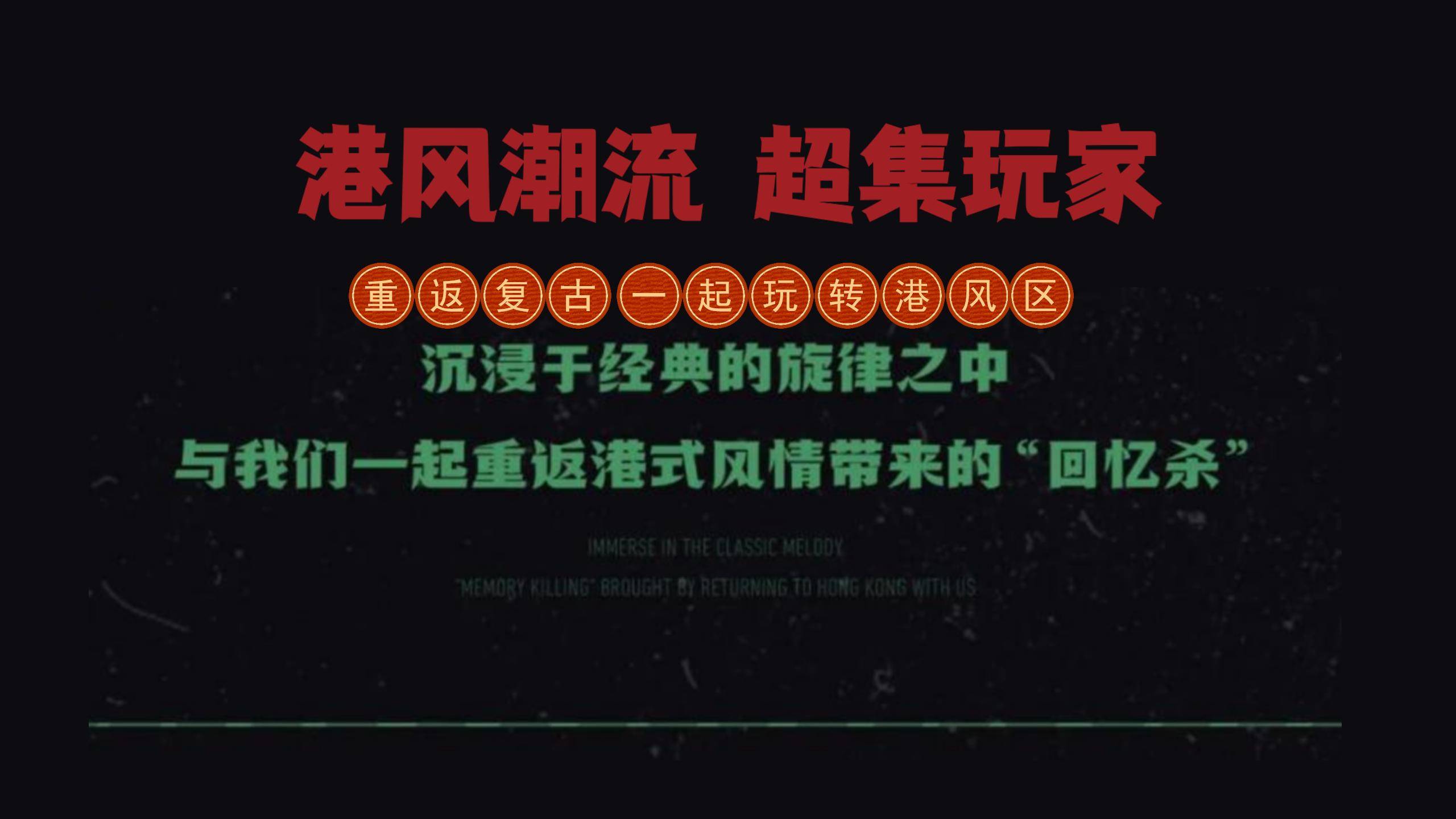 2024商业地产港风潮流嘉年华“港风潮流·超集玩家”活动策划方案