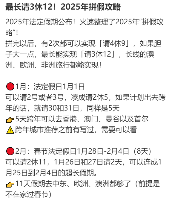 2025年请假攻略来了！最长请3休12，网友：春节请2休11，过完年还能出去玩