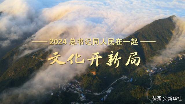 2024，总书记同人民在一起｜文化开新局