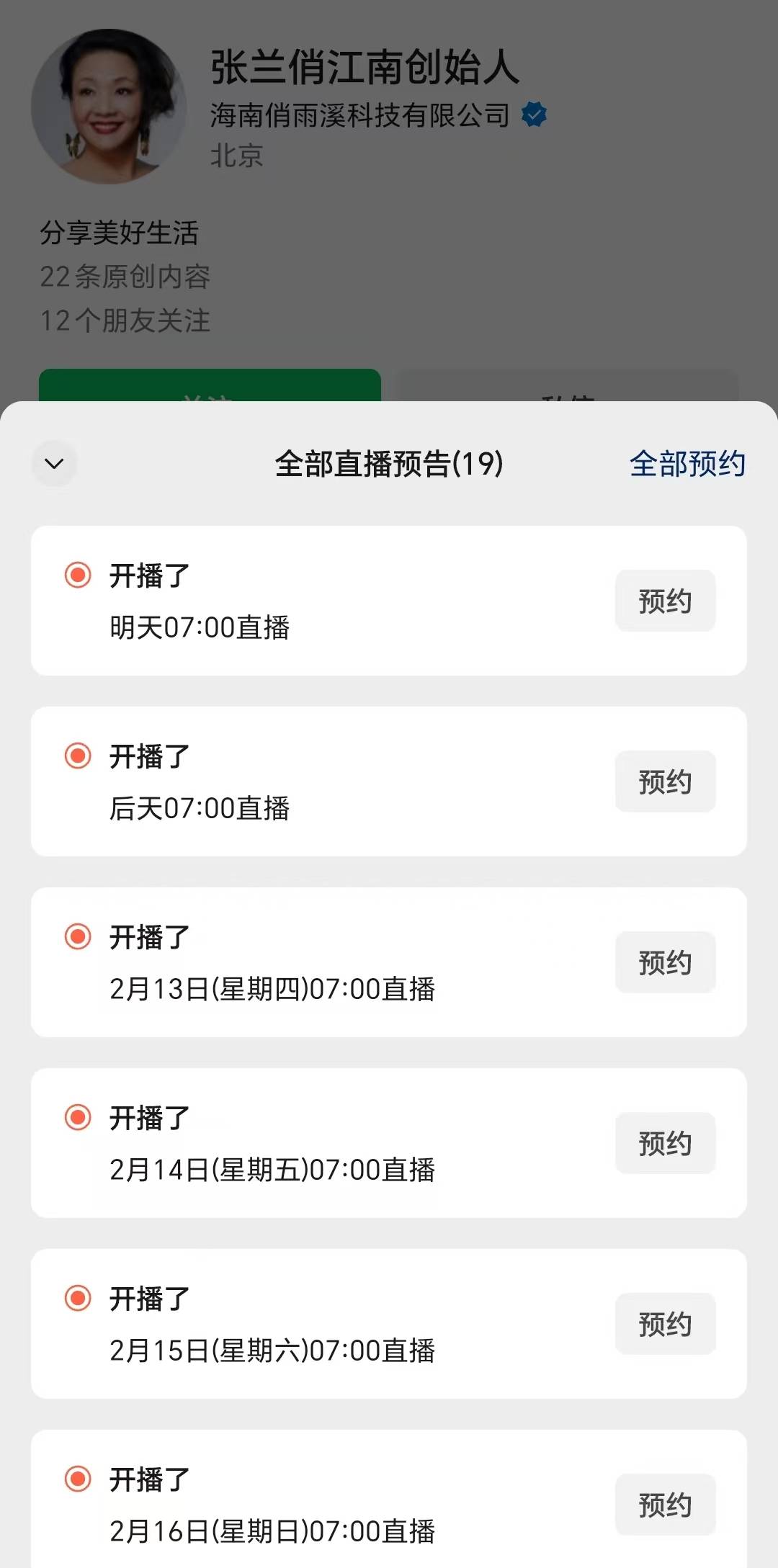 张兰未被封禁的账号开播，本人未露面