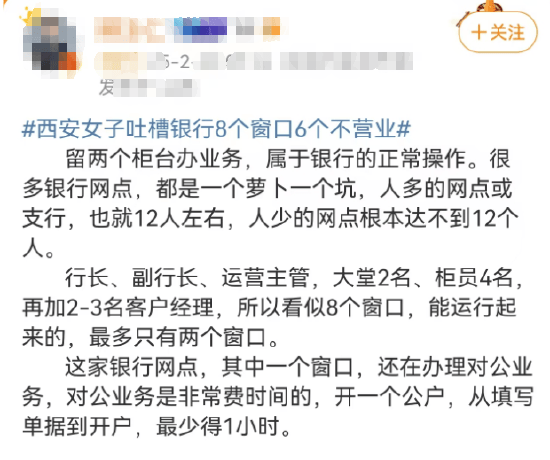 西安女子吐槽银行8个窗口6个不营业登上热搜！质疑银行磨洋工，网友：银行都这样，服务效率低下影响客户体验