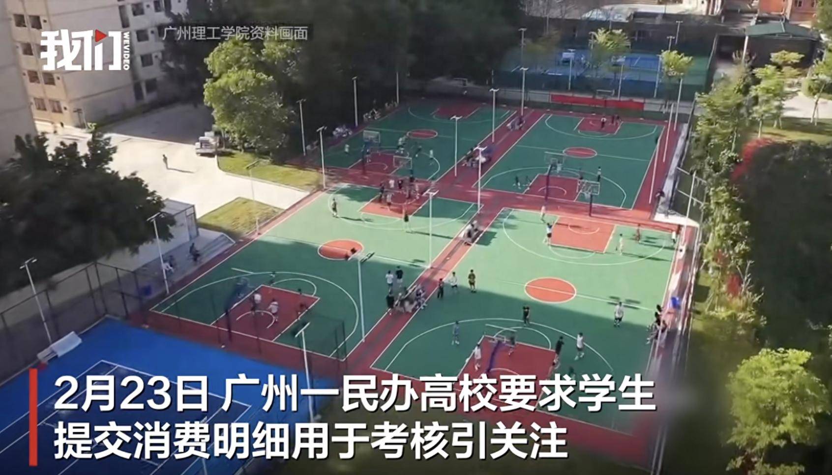 广州一民办高校要学生提交消费明细用于考核 学校称非硬性要求将调整 当地教育厅回应