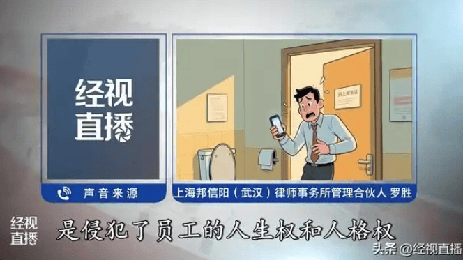 公司设厕所报备群要求员工发时间截图 律师：违法