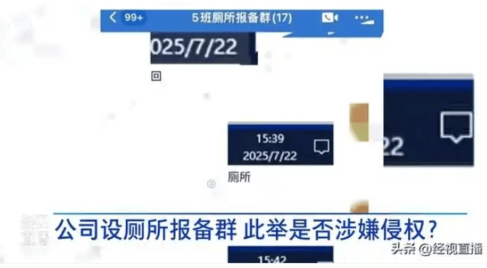 公司设厕所报备群要求员工发时间截图 律师：违法