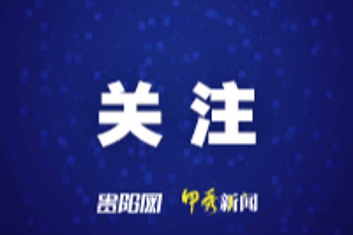 水利部维持针对贵州等8省市的洪水防御Ⅳ级应急响应